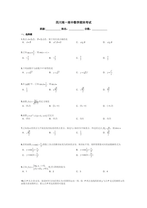 四川高一高中数学期末考试带答案解析
