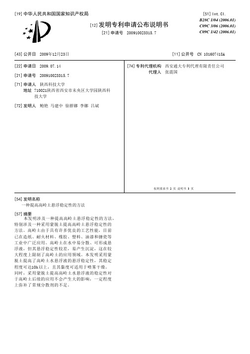 一种提高高岭土悬浮稳定性的方法[发明专利]