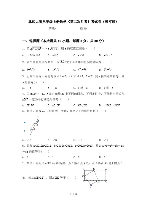 北师大版八年级上册数学《第二次月考》考试卷(可打印)