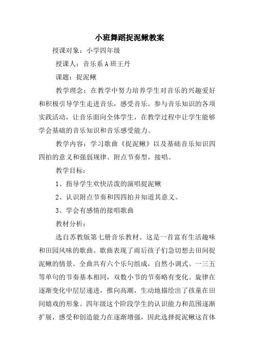 小班舞蹈捉泥鳅教案