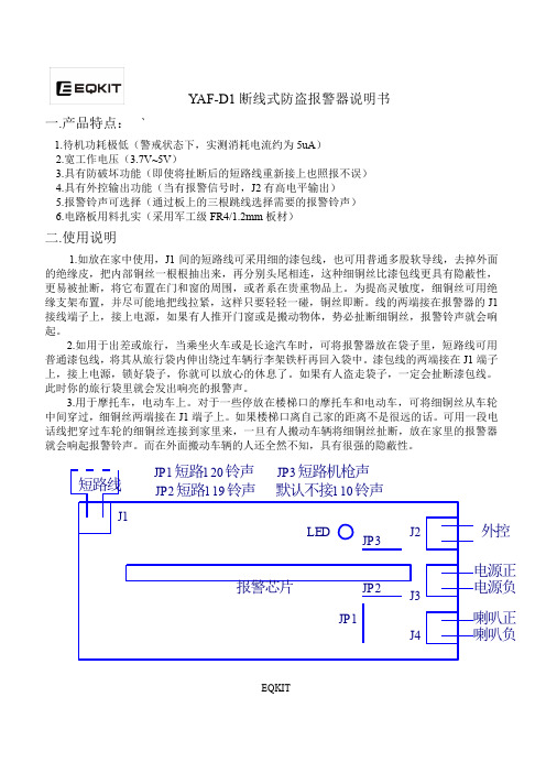 YAF-D1 断线式防盗报警器说明书