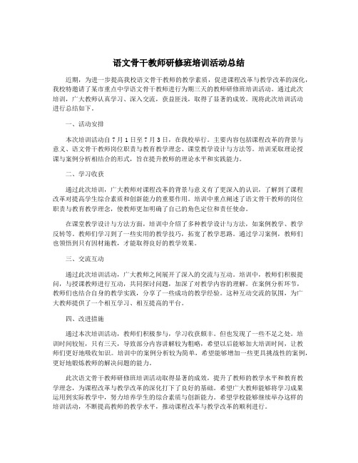 语文骨干教师研修班培训活动总结