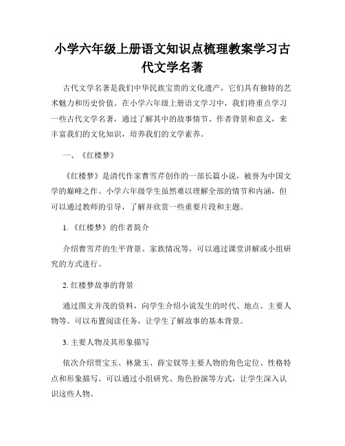 小学六年级上册语文知识点梳理教案学习古代文学名著