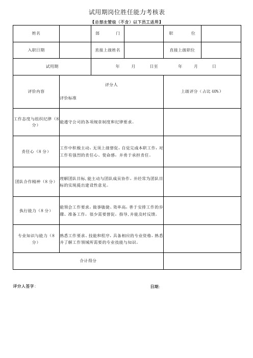 试用期岗位能力胜任考核表(总部主管级以下员工试用或晋升转正适用)