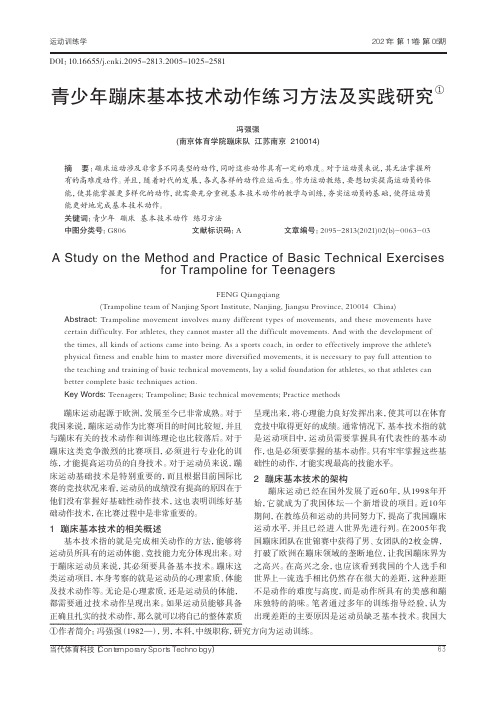 青少年蹦床基本技术动作练习方法及实践研究