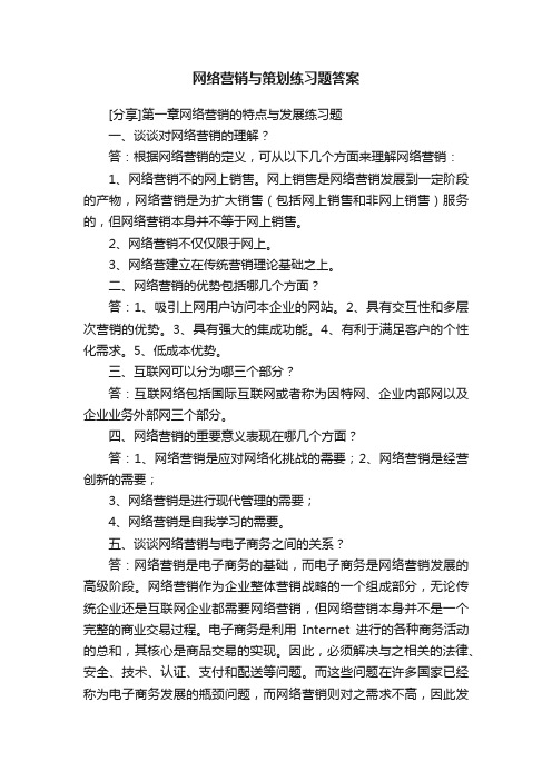 网络营销与策划练习题答案