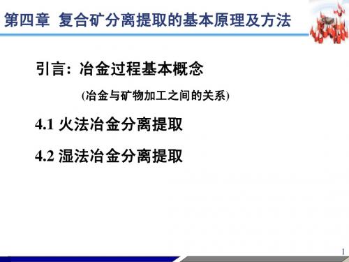 第三章 复合矿化学分离提取的基本原理及方法