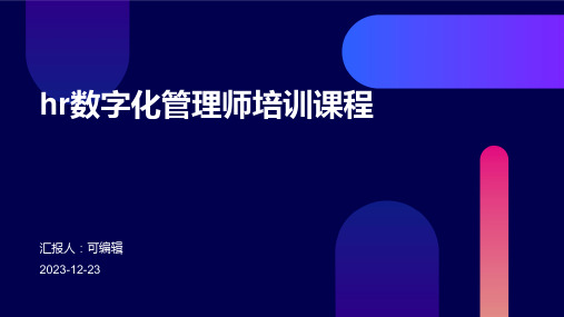 HR数字化管理师的培训ppt课程安排