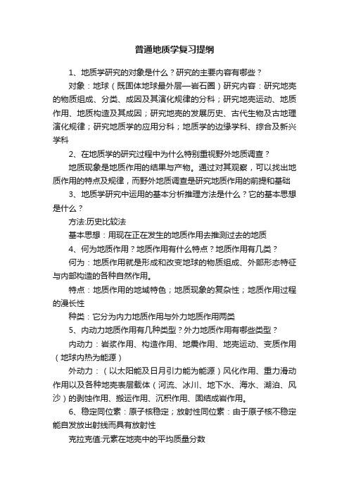 普通地质学复习提纲