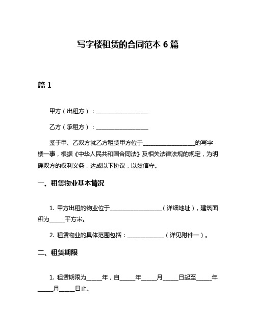 写字楼租赁的合同范本6篇