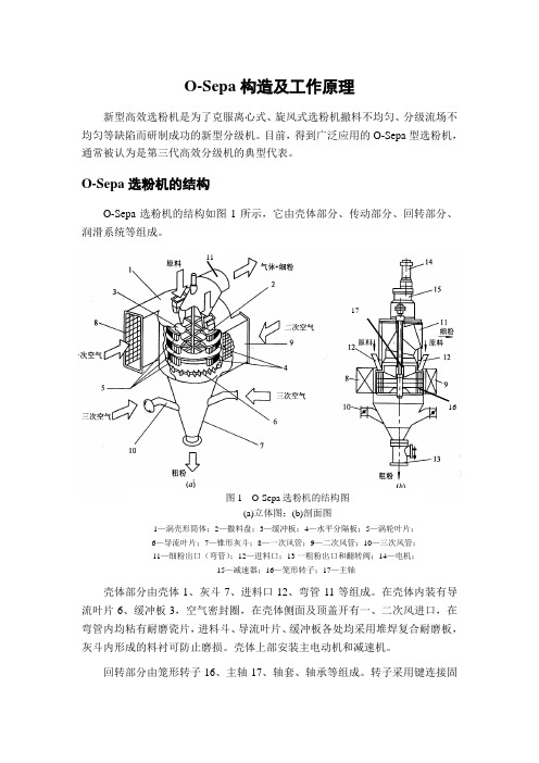 O-Sepa高效选粉机构造及工作原理