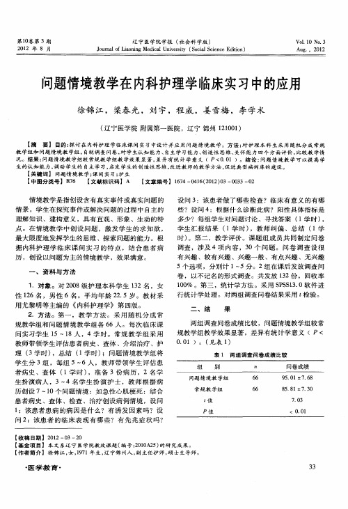 问题情境教学在内科护理学临床实习中的应用