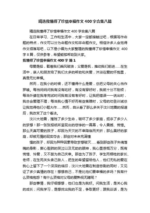 精选我懂得了珍惜幸福作文400字合集八篇