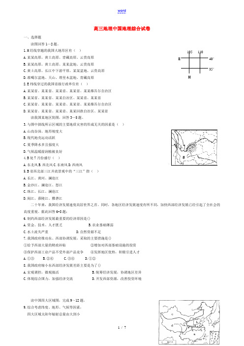 高考地理三轮复习 中国地理综合试卷-人教版高三全册地理试题