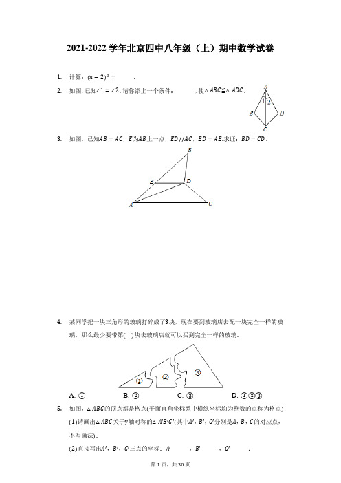 2021-2022学年北京四中八年级(上)期中数学试卷(附详解)