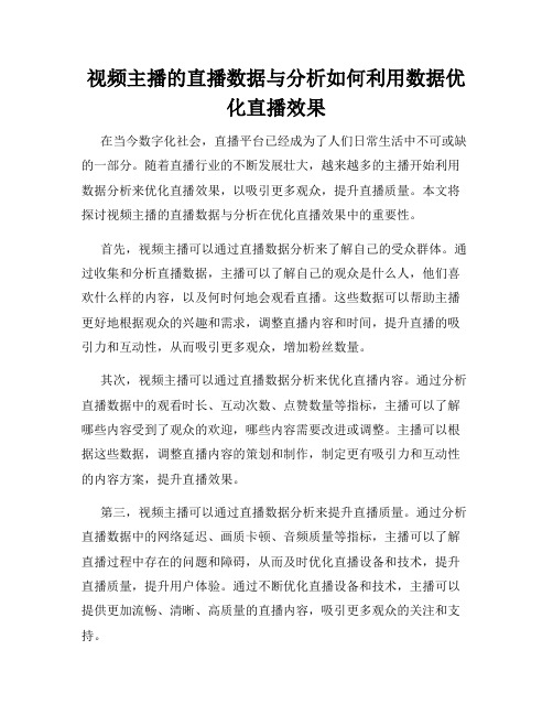 视频主播的直播数据与分析如何利用数据优化直播效果