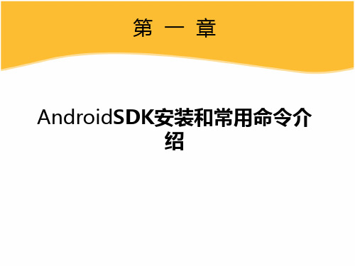 第一章：安卓SDK常用命令介绍-精品文档