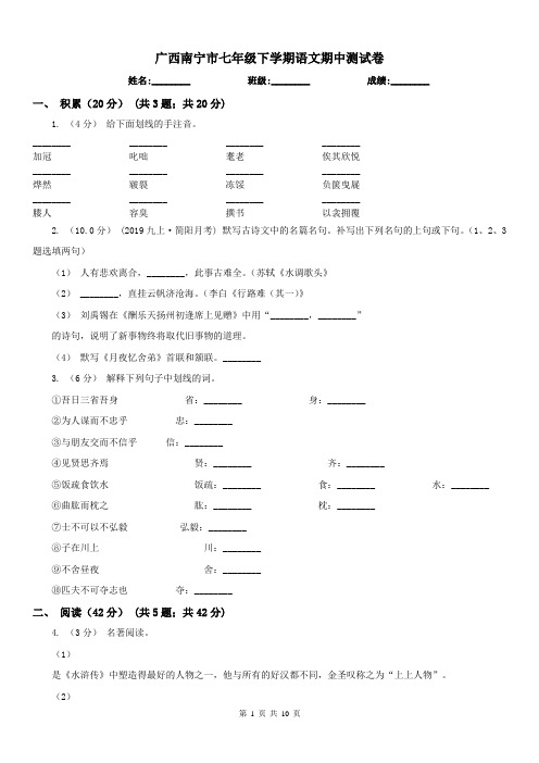 广西南宁市七年级下学期语文期中测试卷