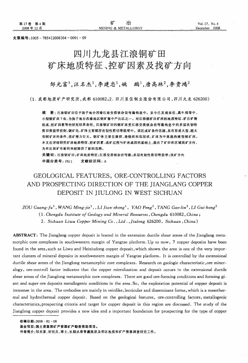 四川九龙县江浪铜矿田矿床地质特征、控矿因素及找矿方向