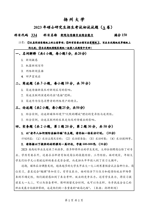 2023年扬州大学研究生自主命题 334新闻与传播专业综合能力A考试真题