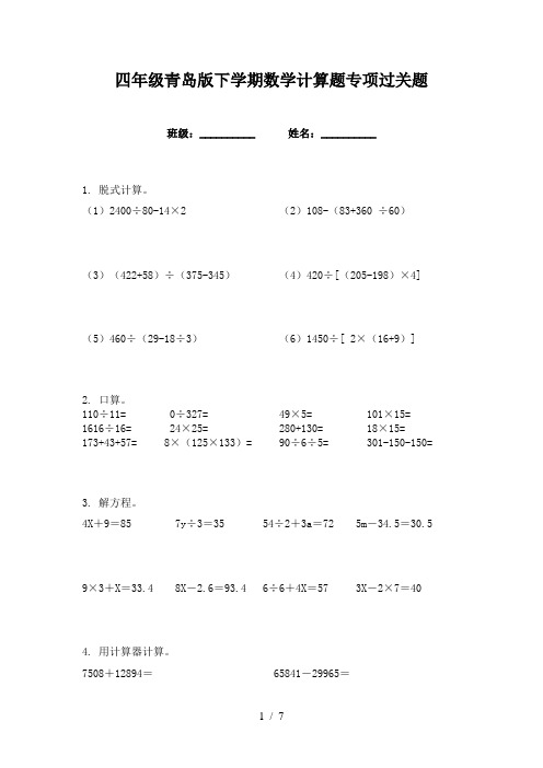 四年级青岛版下学期数学计算题专项过关题