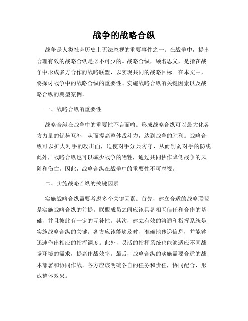 战争的战略合纵