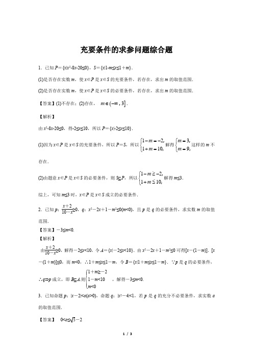 北师版新课标高中数学必修一同步练习题充要条件的求参问题综合题