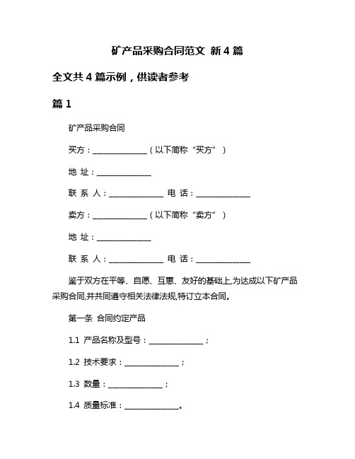 矿产品采购合同范文 新4篇