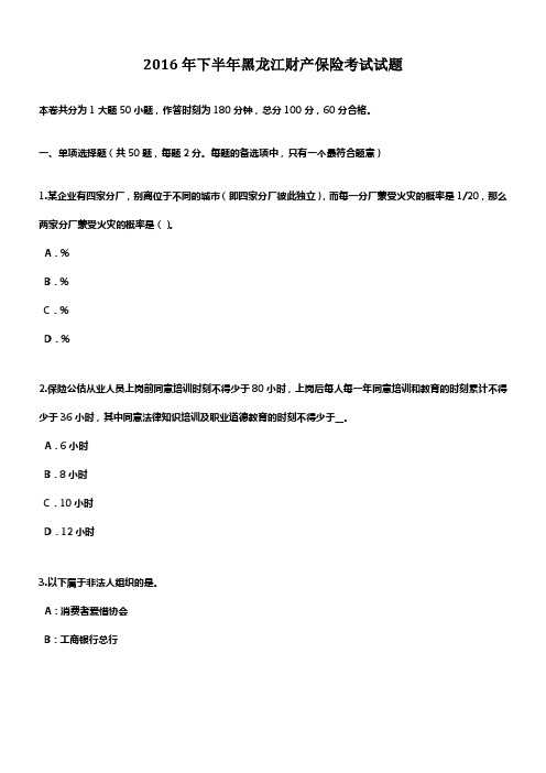 2016年下半年黑龙江财产保险考试试题