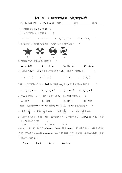 福建省长汀四中九年级数学第一次月考试卷及答案