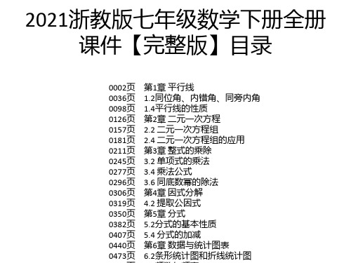 2021浙教版七年级数学下册全册课件【完整版】