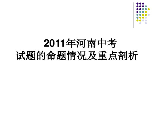 2011河南中考数学试卷分析