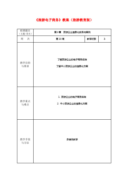 旅游电子商务(旅游教育版)电子教案第十章  旅游企业信息化实务与案例