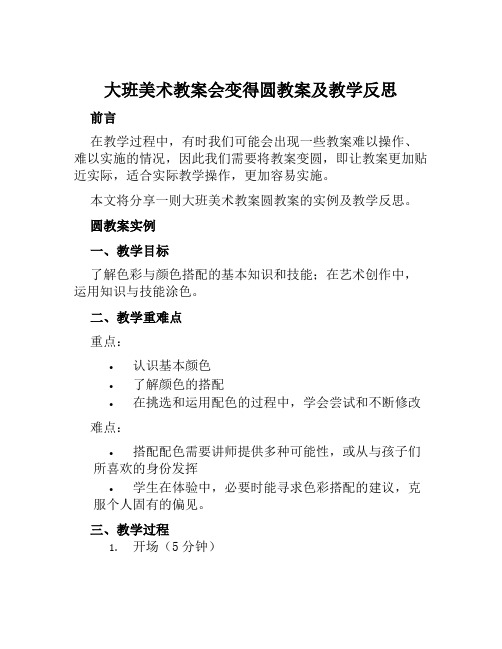 大班美术教案会变得圆教案及教学反思