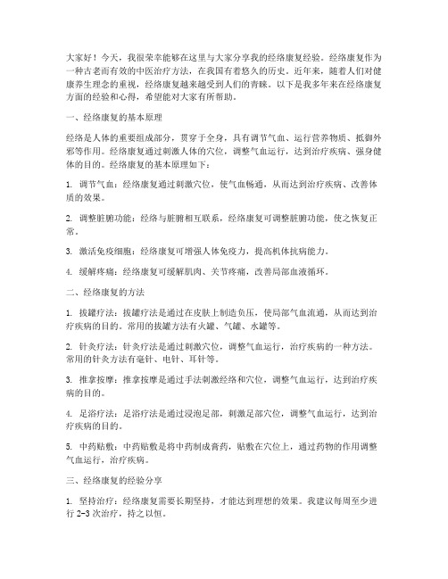 经络康复经验交流发言稿