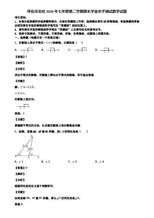 怀化市名校2020年七年级第二学期期末学业水平测试数学试题含解析