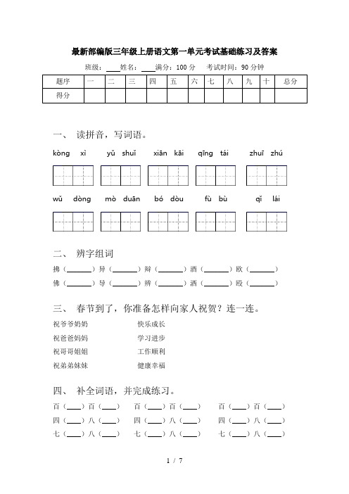 最新部编版三年级上册语文第一单元考试基础练习及答案