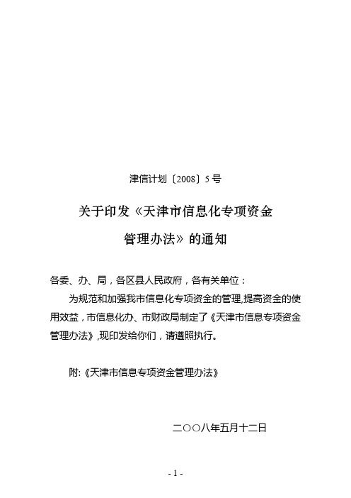 天津市信息化专项资金管理办法