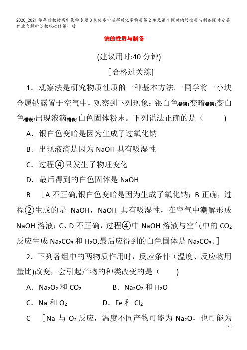 高中化学专题3从海水中获得的化学物质第2单元第1课时钠的性质与制备含解析苏教版第一册