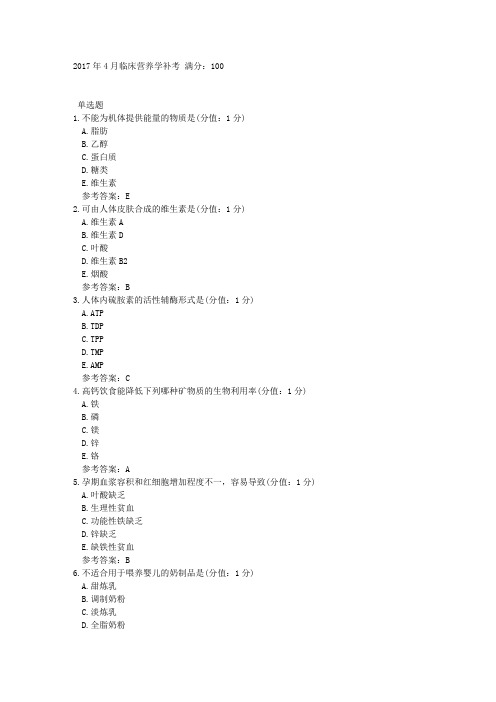 中医大网校2017年4月临床营养学补考 答案