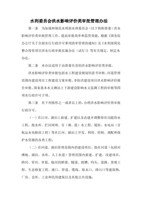 水利委员会洪水影响评价类审批管理办法