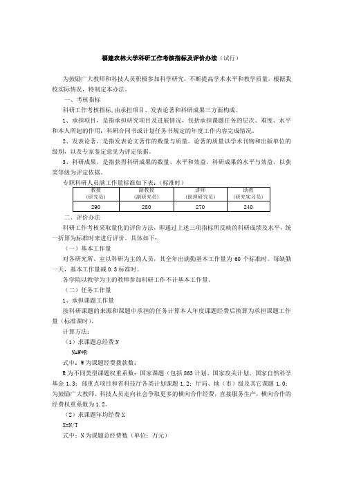 福建农林大学科研工作考核指标及评价办法(试行)