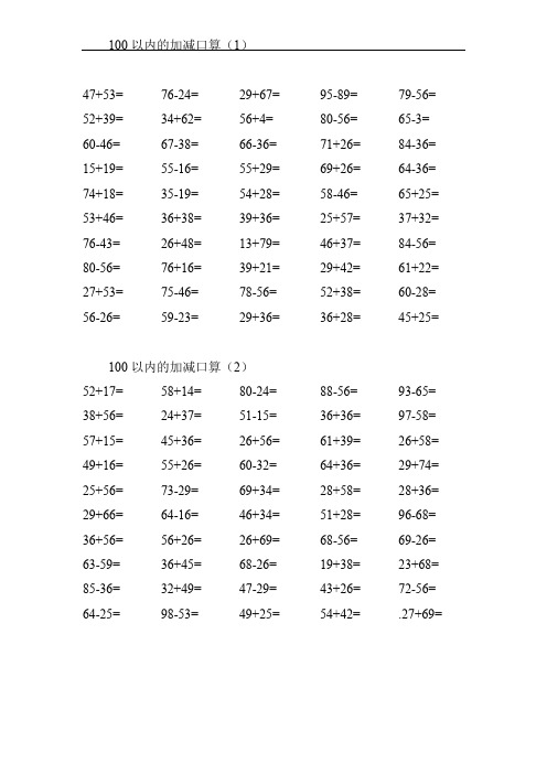 二年级上册数学试题-100以内加减法口算1000题人教版