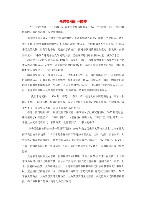 福建省漳州市芗城中学高中语文优秀作文 托起美丽的中国梦素材