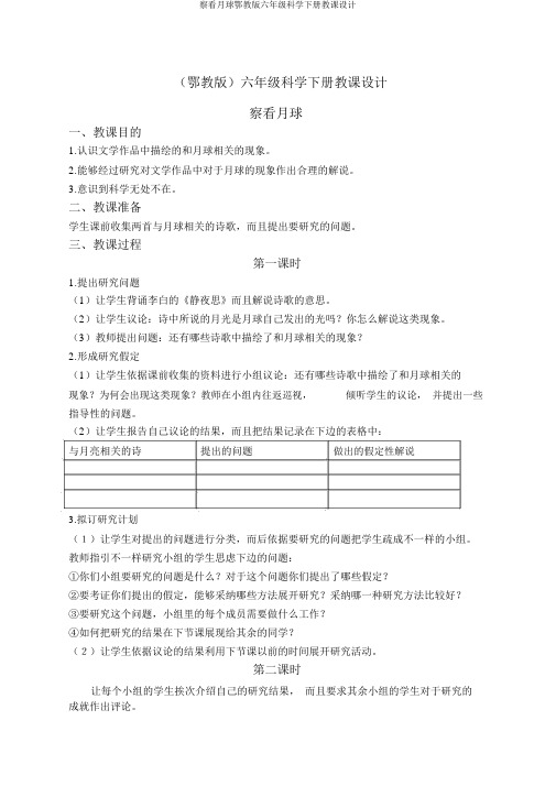 观察月球鄂教版六年级科学下册教案