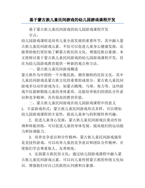 基于蒙古族儿童民间游戏的幼儿园游戏课程开发