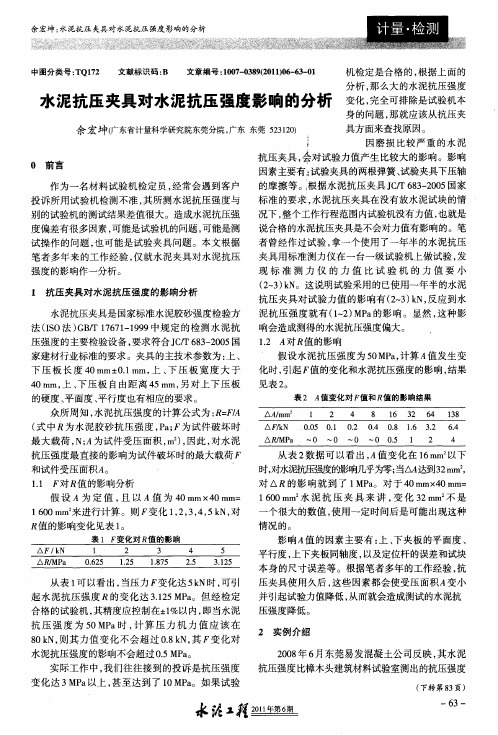 水泥抗压夹具对水泥抗压强度影响的分析