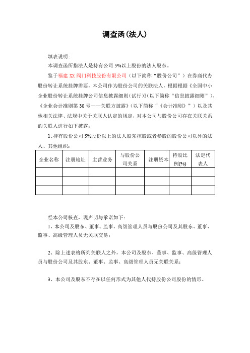 关联方调查问卷(关联法人)