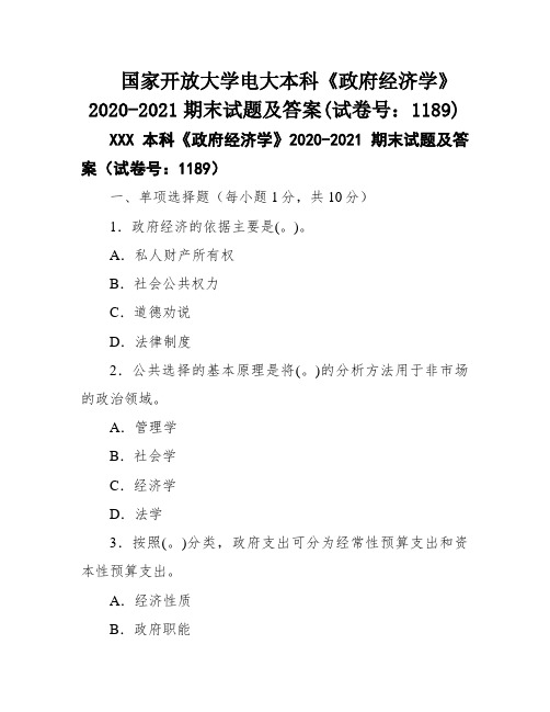 国家开放大学电大本科《政府经济学》2020-2021期末试题及答案(试卷号：1189)