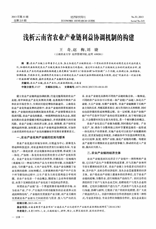 浅析云南省农业产业链利益协调机制的构建